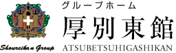 グループホーム 厚別東館