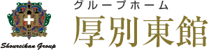 グループホーム 厚別東館