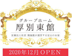 厚別東館　2020年12月OPEN