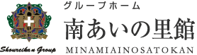 グループホーム 南あいの里館