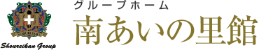 グループホーム 南あいの里館