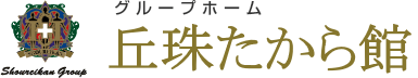 グループホーム 丘珠たから館