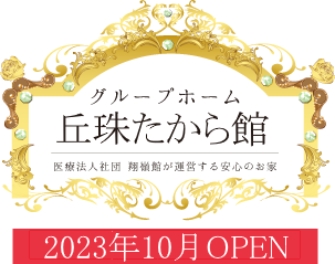 丘珠たから館2023年10月OPEN