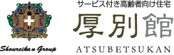 サービス付き高齢者向け住宅 厚別館