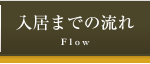 入居までの流れ