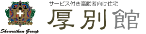 サービス付き高齢者向け住宅 厚別館