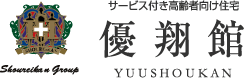 サービス付き高齢者向け住宅 優翔館