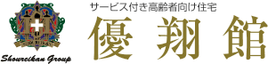 サービス付き高齢者向け住宅 優翔館