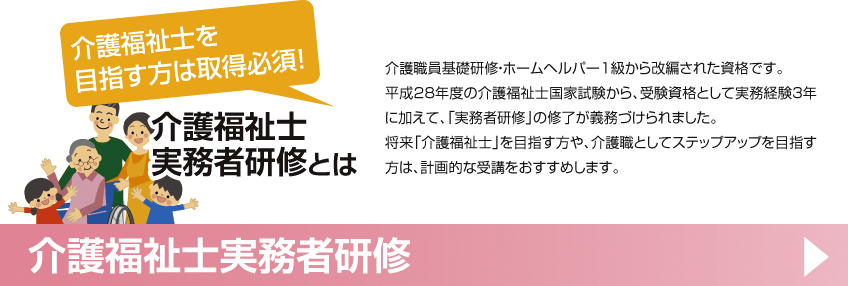 介護福祉士実務者研修