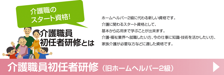 介護職員初任者研修