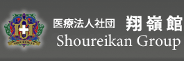 医療法人社団 翔嶺館グループ