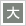 文字サイズ大