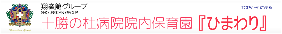 翔嶺館グループ SHOUREIKAN GROUP 十勝の杜病院院内保育園