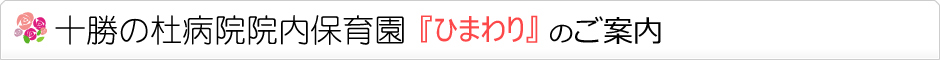 十勝の杜病院院内保育園のご案内