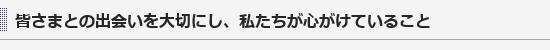 心がけていること