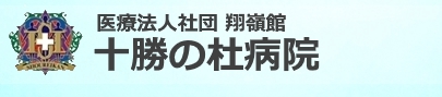 十勝の杜病院