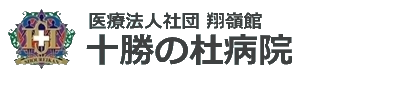 十勝の杜病院