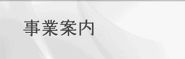 事業案内