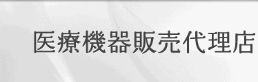 医療機器販売代理店