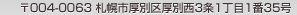 004-0063 札幌市厚別区厚別西3条1丁目1番35号