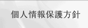 個人情報保護方針