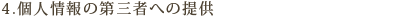 4.個人情報の第三者への提供