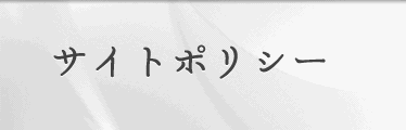 サイトポリシー