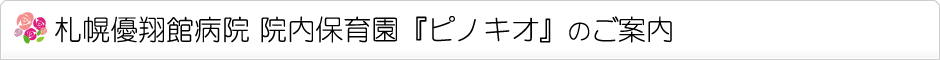 優翔館病院院内保育園のご案内