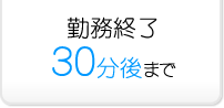 勤務終了30分後まで