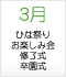 3月 ひな祭り お楽しみ会 修了式 卒園式