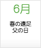 6月 春の遠足 父の日