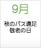 9月 秋のバス遠足 敬老の日