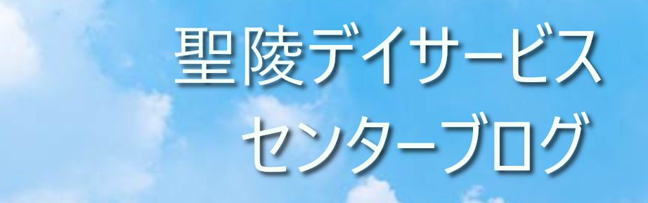 聖陵デイサービスブログ