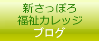 新さっぽろ福祉カレッジブログ