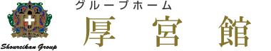 グループホーム 厚宮館